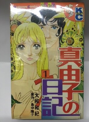 講談社 KCフレンド 大和和紀 真由子の日記全2巻 初版セット | まんだらけ Mandarake