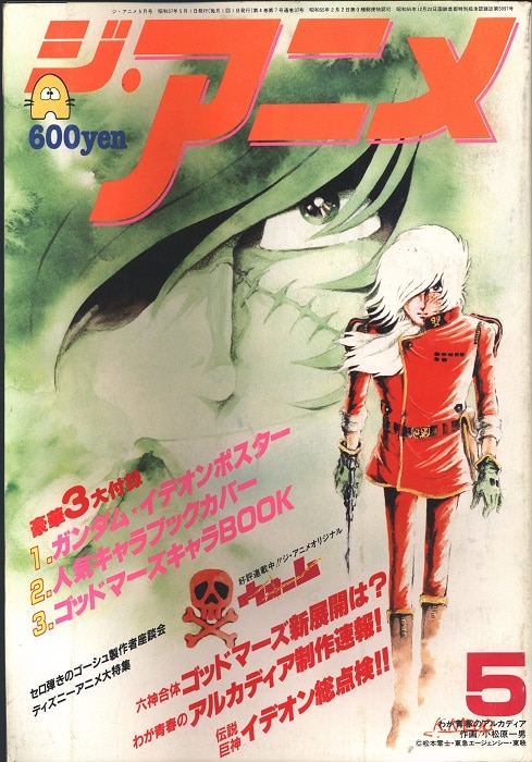 近代映画社 19年 昭和57年 のアニメ雑誌 本誌のみ ジ アニメ 19年 昭和57年 5月号 05 まんだらけ Mandarake