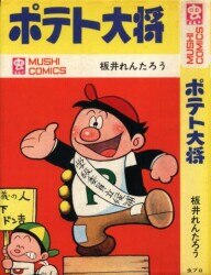 西原小学校 ギャートルズ 虫プロ 虫コミックス 昭和43年 初版 非貸本