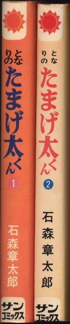 朝日ソノラマ サンコミックス 石森章太郎 となりのたまげ太くん 口絵付 全2巻 初版セット まんだらけ Mandarake