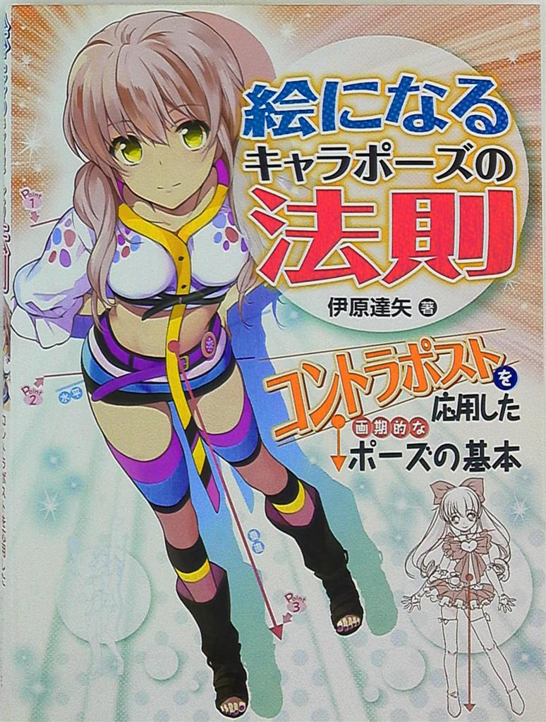 グラフィック社 絵になるキャラポーズの法則 コントラポストを応用した画期的なポーズの基本 まんだらけ Mandarake