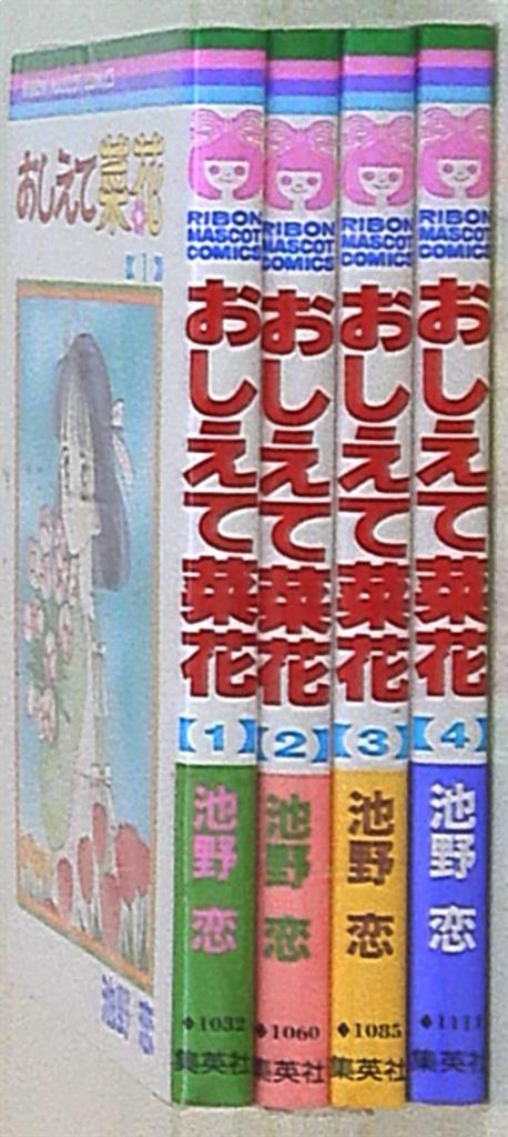 集英社 りぼんマスコットコミックス 池野恋 おしえて菜花 全4巻 セット まんだらけ Mandarake