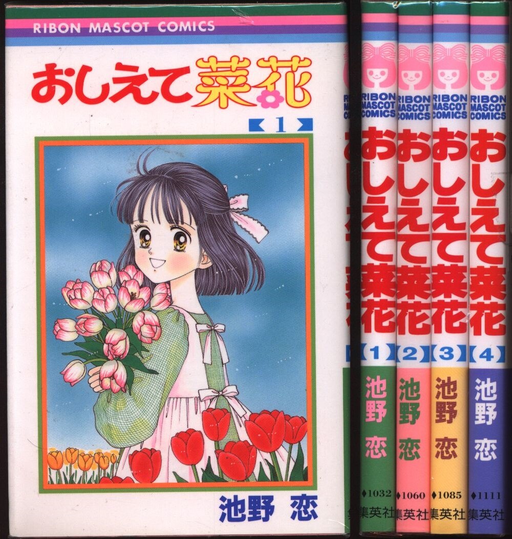 池野恋 おしえて菜花 全4巻 セット まんだらけ Mandarake