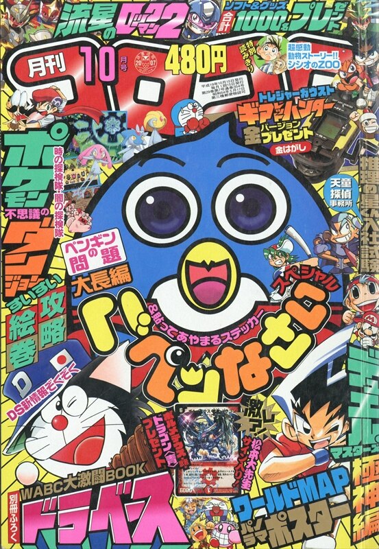 コロコロコミック 07年 平成19年 10 月号 354 まんだらけ Mandarake