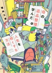 대나무 서방 스쿠 파라 셀렉션 호리우치 미카 어머니의 유품 정리로 배운 인생을 가볍게 하는 방법