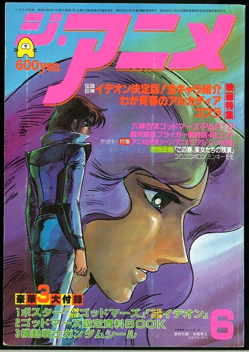 近代映画社 ジ・アニメ 1982年(昭和57年)6月号 8206 | まんだらけ