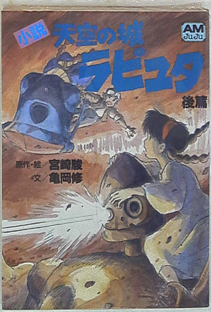 徳間書店 アニメージュ文庫 亀岡修 小説天空の城ラピュタ 後編 まんだらけ Mandarake