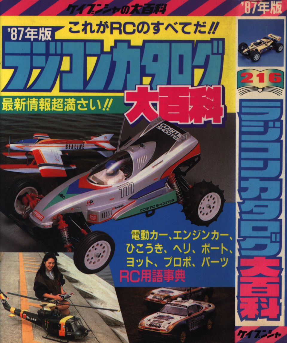 勁文社 ケイブンシャの大百科216 「87年度版 ラジコンカタログ大百科