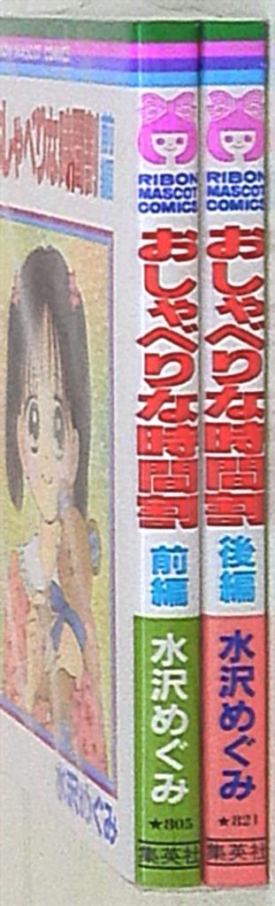 集英社 りぼんマスコットコミックス 水沢めぐみ おしゃべりな時間割 全2巻 セット まんだらけ Mandarake