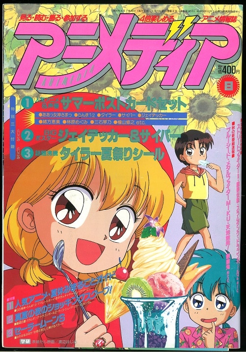 学習研究社 アニメディア 1994年 平成6年 8月号付録完品 まんだらけ Mandarake