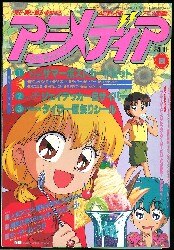 1994年 平成6年 のアニメ雑誌 買取情報 まんだらけ
