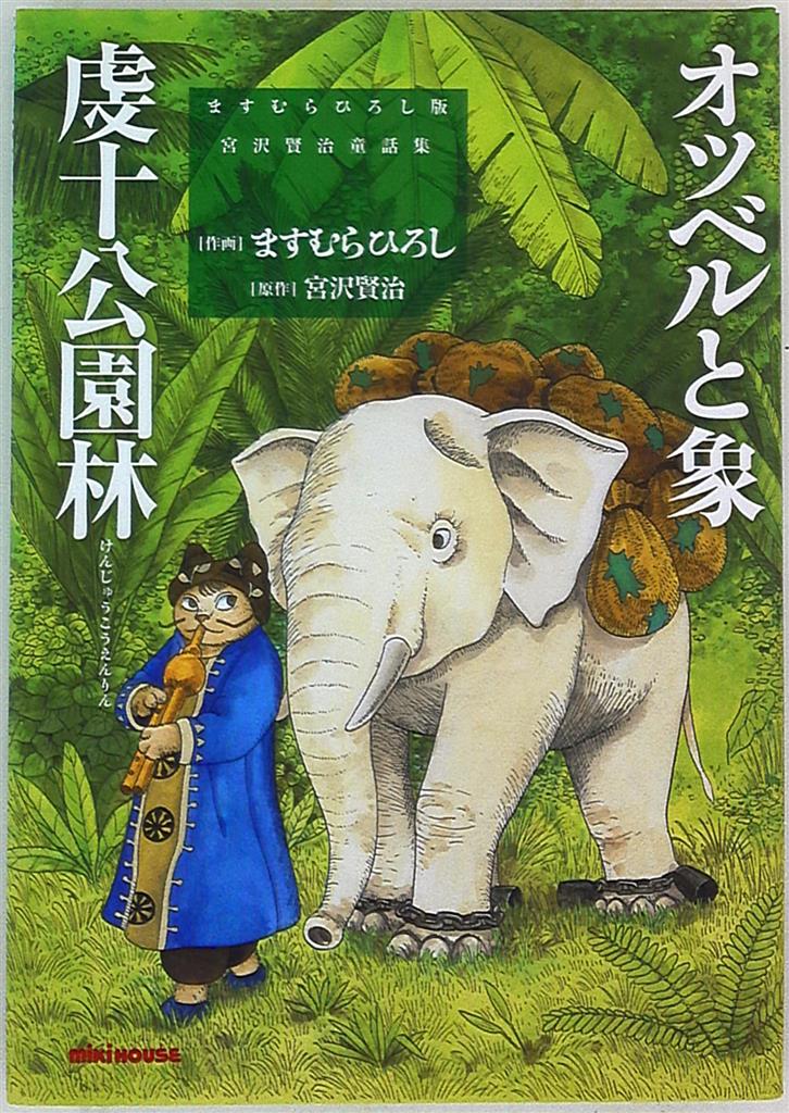 ミキハウス ミキハウスの本 ますむらひろし オツベルと象 虔十公園林 ますむらひろし版 宮沢賢治童話集 まんだらけ Mandarake