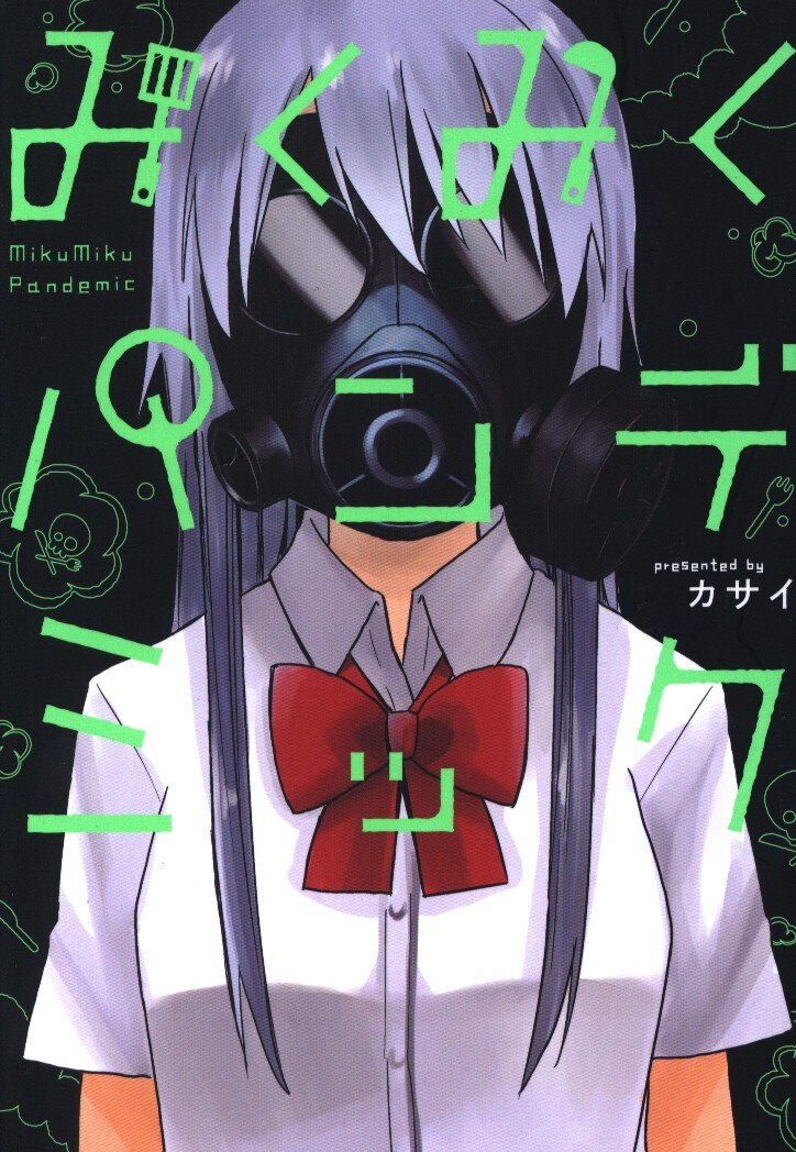Square Enix Gangan Comics ONLINE Kasai Mikumiku pandemic Mandarake