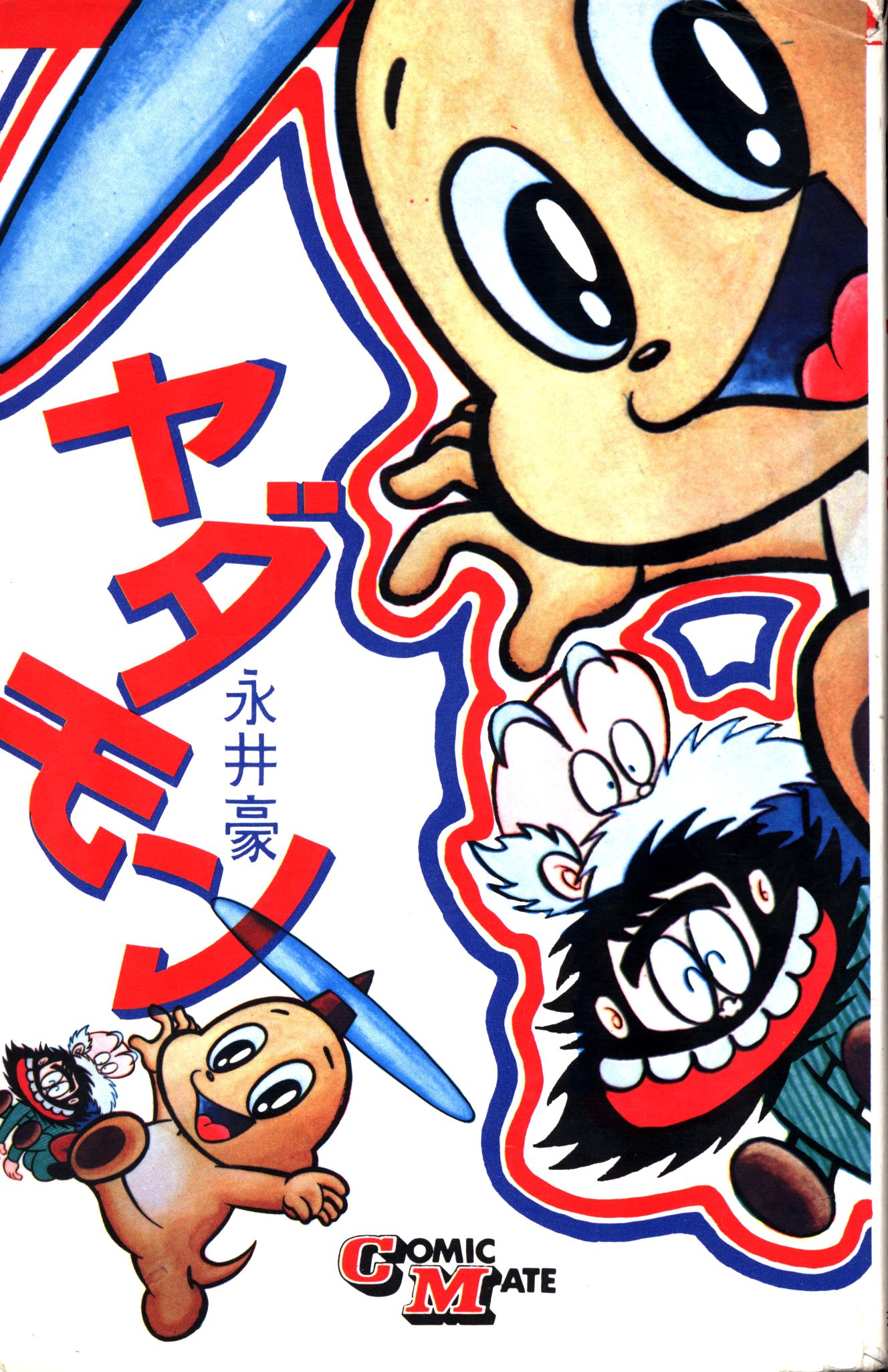 1970年)ヤダモン(永井豪 単行本 若木書房版 当時品 ヤダモン / 永井豪