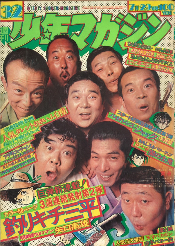 昭和の週刊少年マガジン '73／30 - 少年漫画