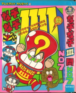 テレビランドわんぱっく70 なぞなぞ1111問NO7 [70]