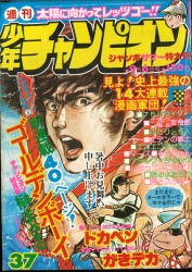まんだらけ通販 | 札幌店 - 週刊少年チャンピオン 1976年