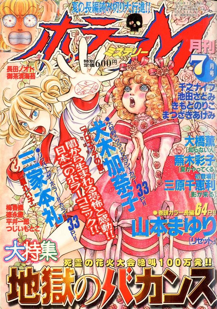 く日はお得♪ ホラーM ホラーミステリー ぶんか社 1994年 創刊号 少女漫画