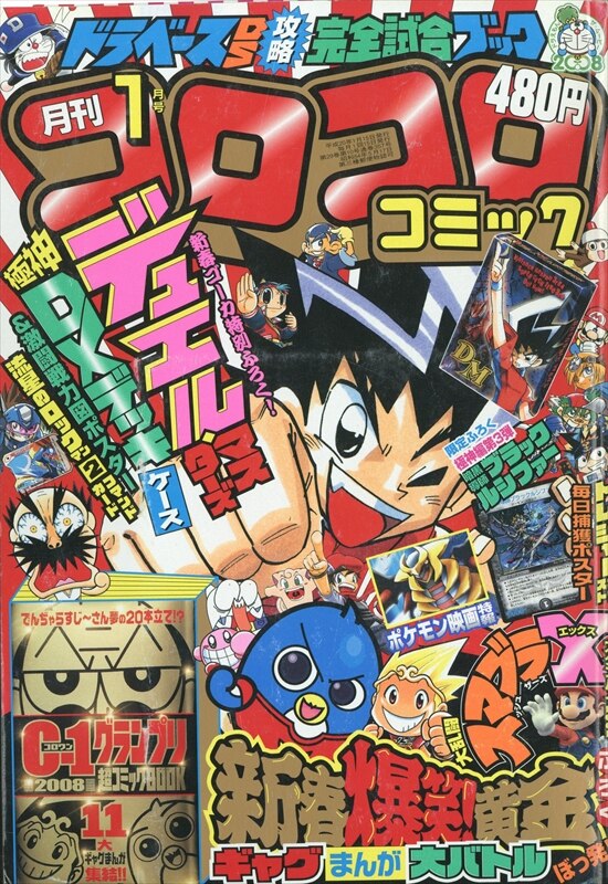 コロコロコミック 08年 平成年 01 月号 357 まんだらけ Mandarake
