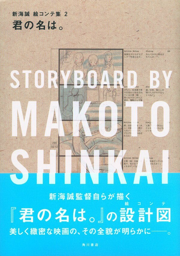 角川書店 君の名は。新海誠絵コンテ集2 (帯付) | まんだらけ Mandarake