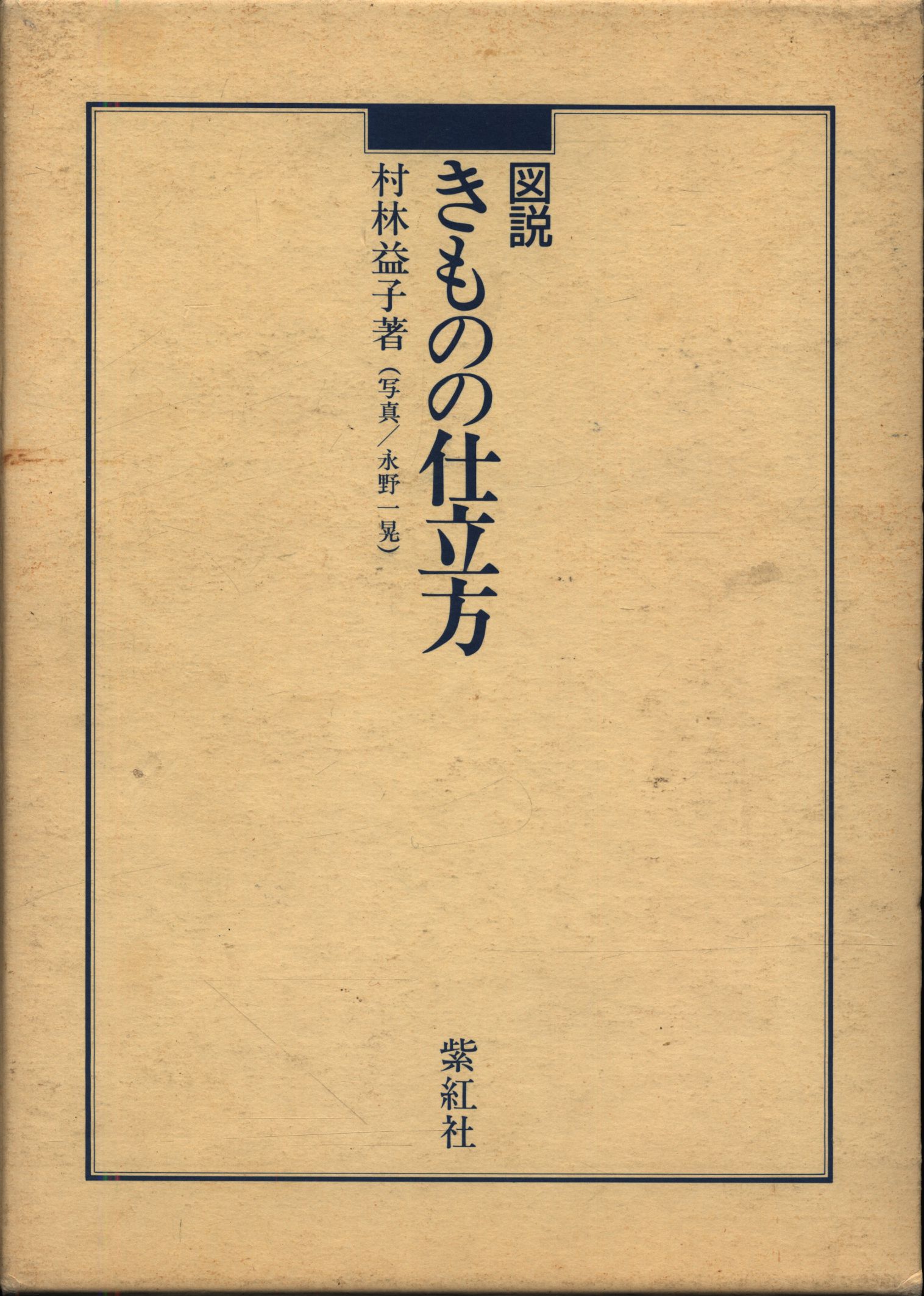 図説きものの仕立方 小売