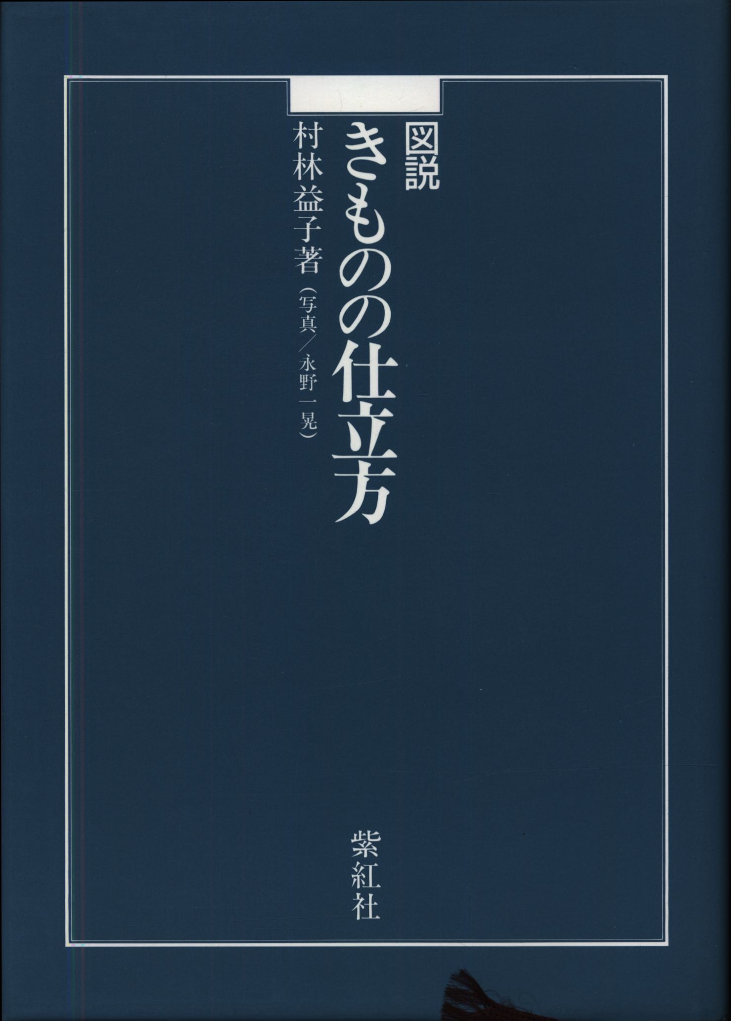 01.『図説 きものの仕立方』/ 村林益子著