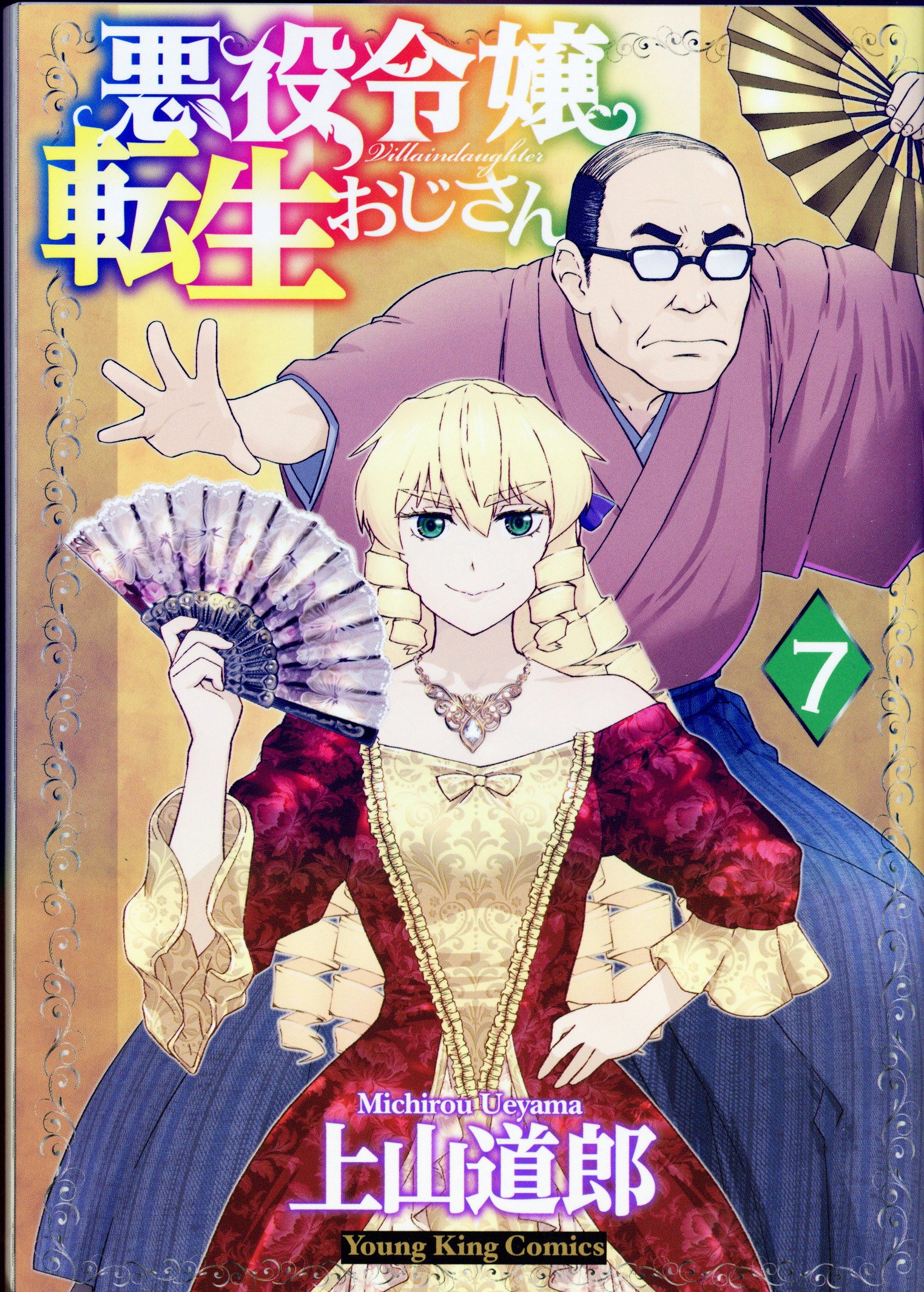 少年画報社 ヤングキングコミックス 上山道郎 悪役令嬢転生