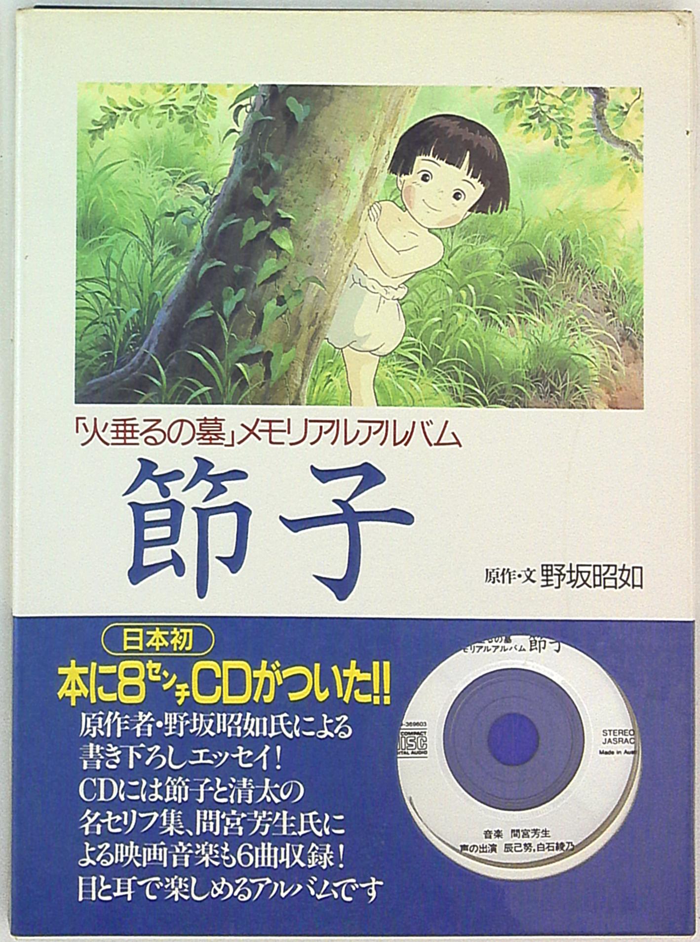 Shinchosha Grave Of The Fireflies Memorial Album Setsuko With Cd Mandarake Online Shop