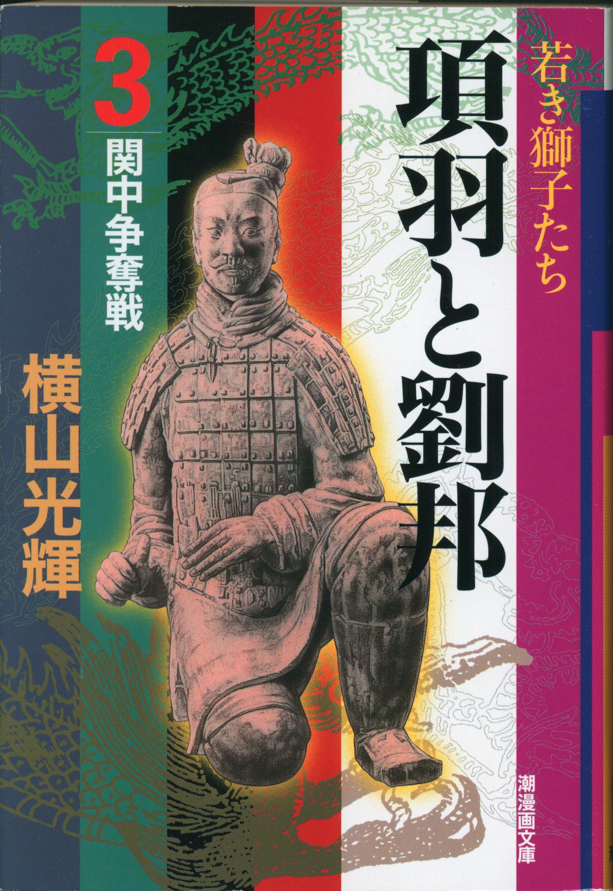 潮出版社 潮漫画文庫 横山光輝 項羽と劉邦 文庫版 3 まんだらけ Mandarake