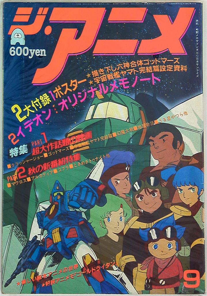 近代映画社 ジ アニメ 19年 昭和57年 9月号 09 まんだらけ Mandarake