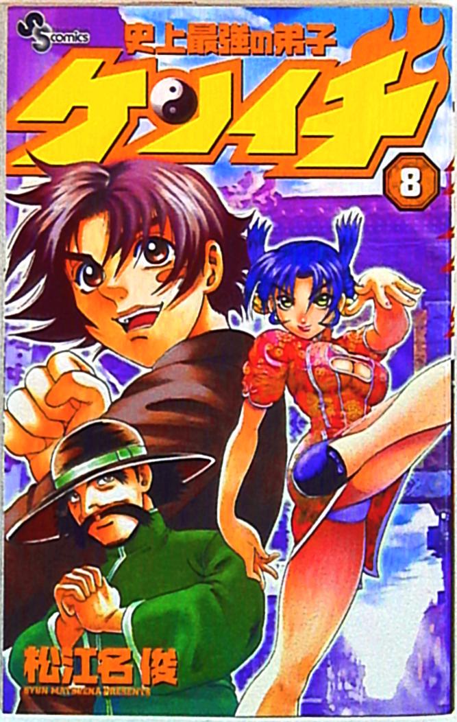 小学館 少年サンデーコミックス 松江名俊 史上最強の弟子ケンイチ 8 | まんだらけ Mandarake