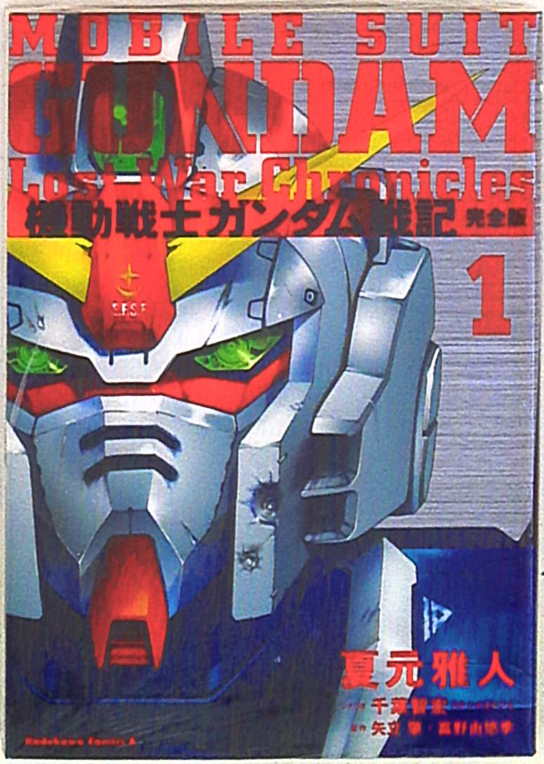 角川書店 カドカワコミックスA 夏元雅人 機動戦士ガンダム戦記Lost War Chronicles(完全版) 1 まんだらけ Mandarake