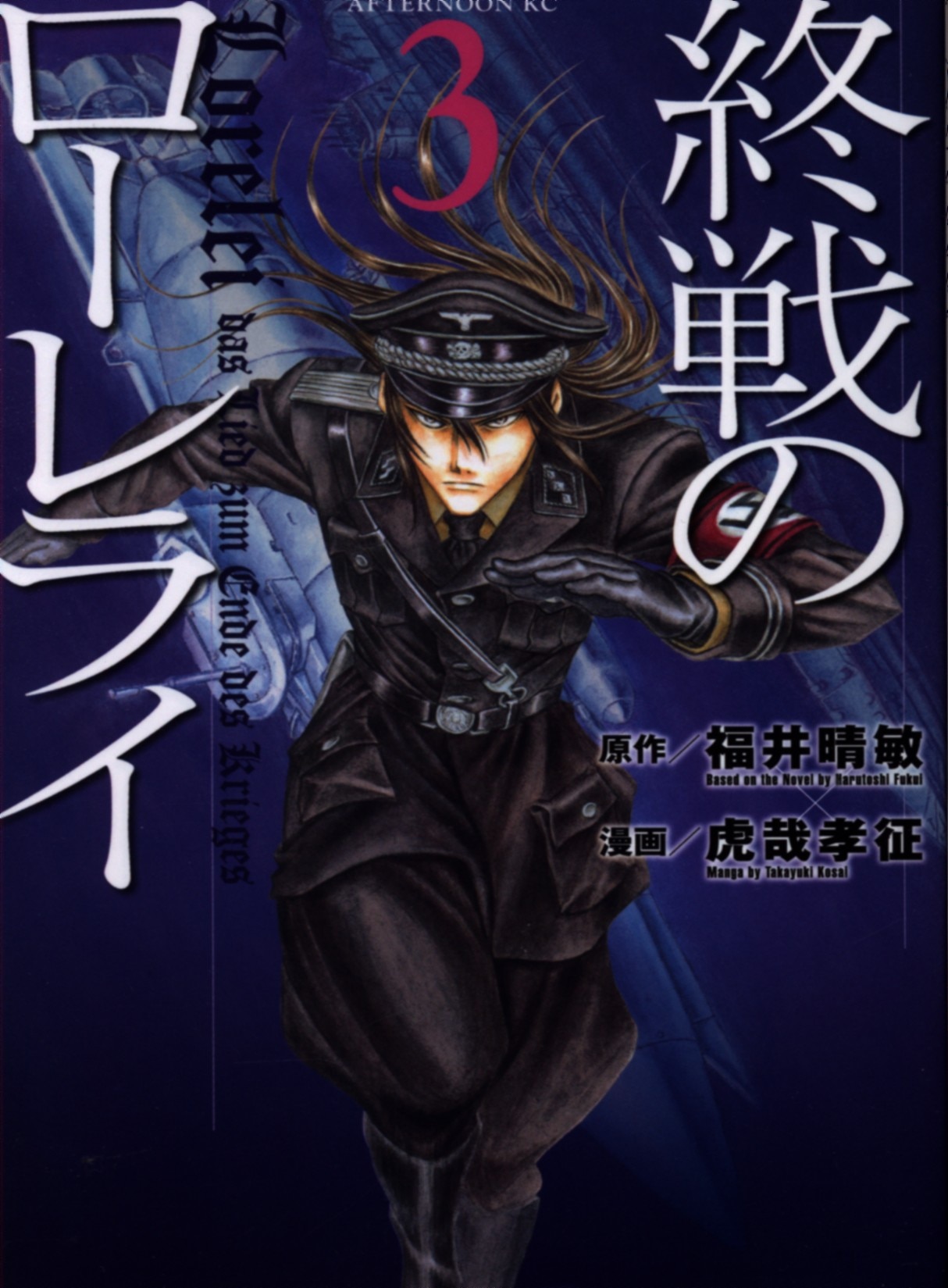 講談社 アフタヌーンkc 虎哉孝征 終戦のローレライ 3 まんだらけ Mandarake