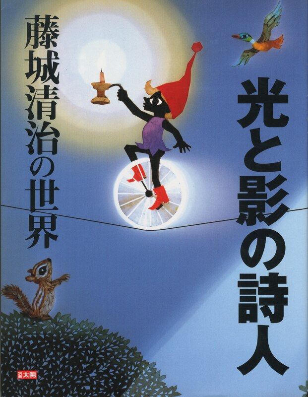 光と影の詩人 : 藤城清治の世界 - アート