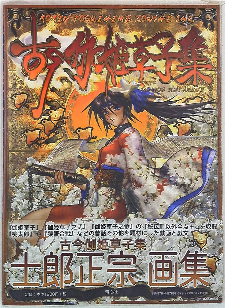 青心社 士郎正宗 古今伽姫草子集 士郎正宗イラスト集 帯付 まんだらけ Mandarake