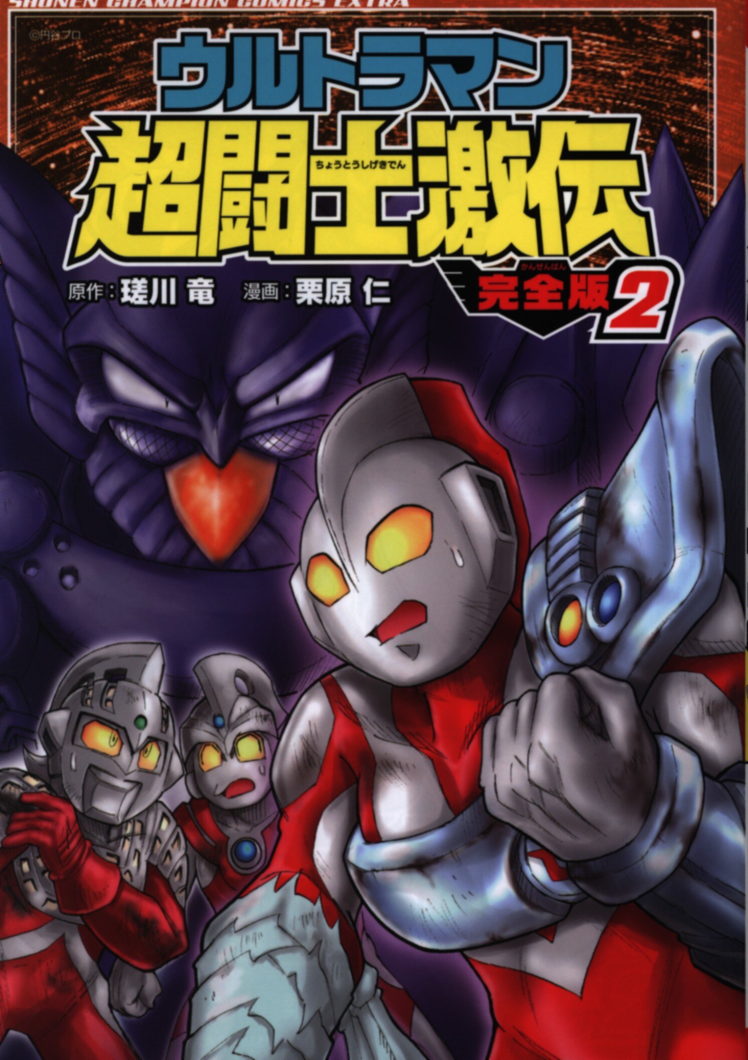 秋田書店 少年チャンピオンコミックスエクストラ 栗原仁 ウルトラマン超闘士激伝 完全版 2 まんだらけ Mandarake