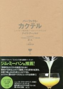 パーフェクト・カクテル ニューヨーク最先端バーのスーパーテクニック