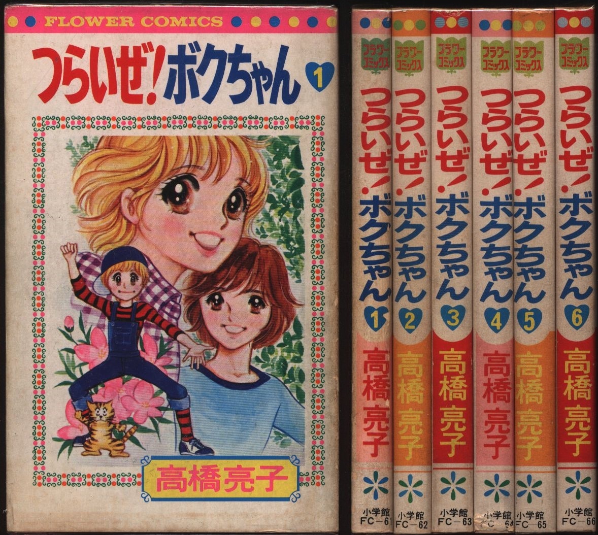 小学館 フラワーコミックス 高橋亮子 つらいぜ ボクちゃん全6巻 セット まんだらけ Mandarake