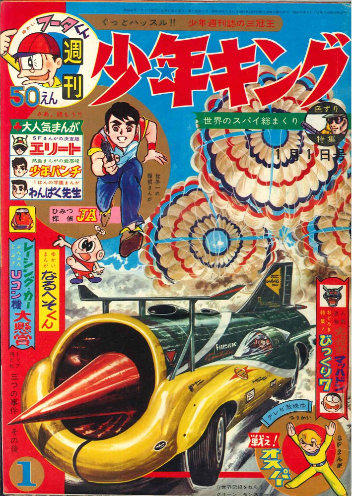 卸し売り購入 【週刊少年キング 1-4号（本誌）】KI-029 昭和41年 1966 
