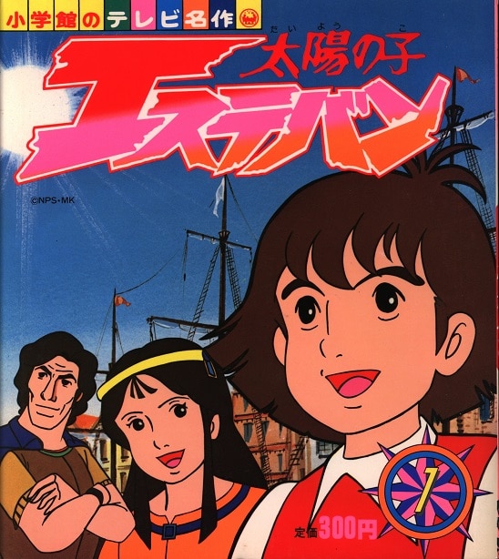 小学館 小学館のテレビ名作 太陽の子エステバン第1集 1 まんだらけ Mandarake