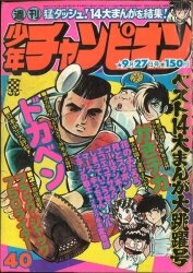 まんだらけ通販 | 札幌店 - 週刊少年チャンピオン 1976年