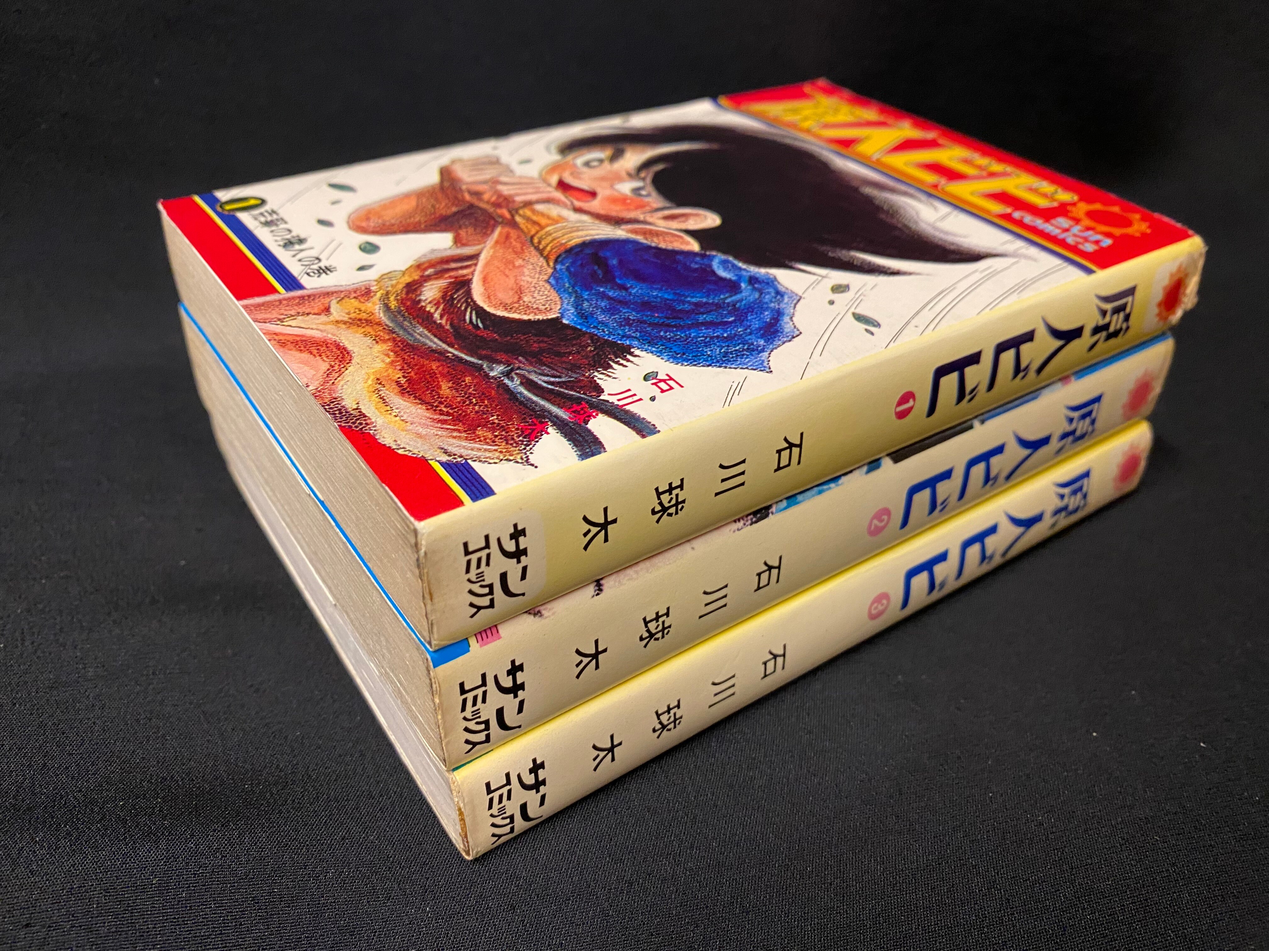 ◇初版発行◇原人ビビ 全3巻 石川球太 サンコミックス原人ビビ - kso 