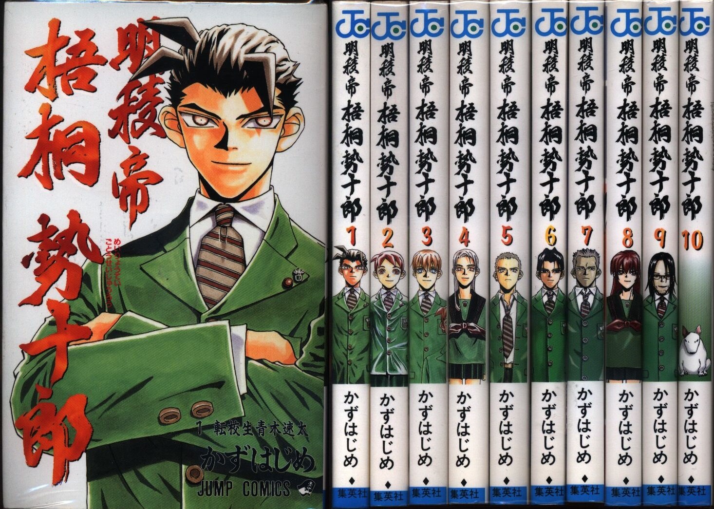 集英社 ジャンプコミックス かずはじめ 明稜帝 梧桐勢十郎 全10巻 セット まんだらけ Mandarake