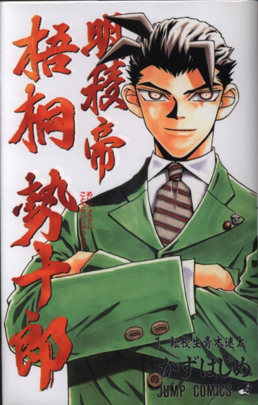 かずはじめ 明稜帝梧桐勢十郎 全10巻 セット まんだらけ Mandarake