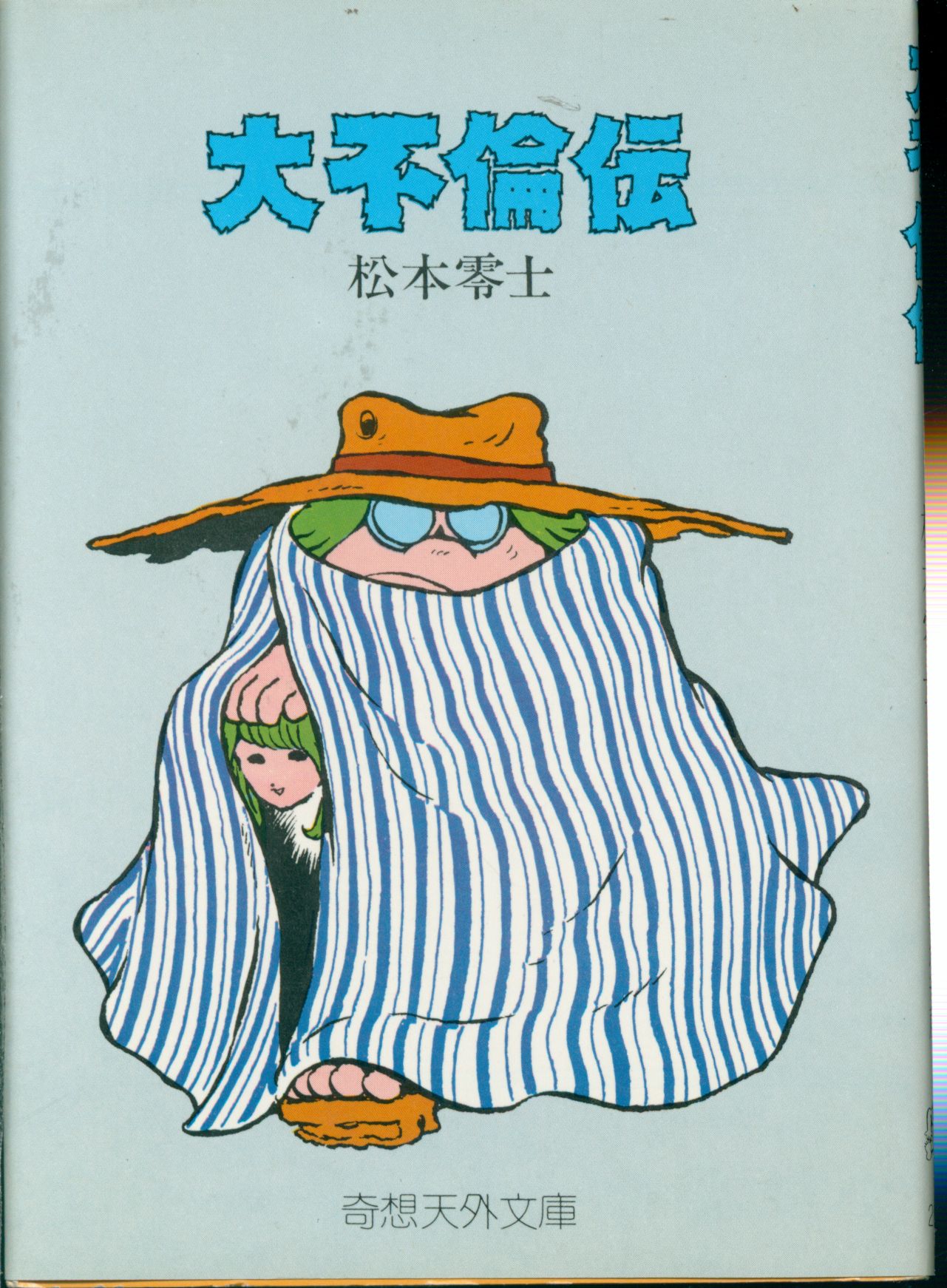 聖凡人伝（奇想天外社）09巻 | 私設松本零士博物館