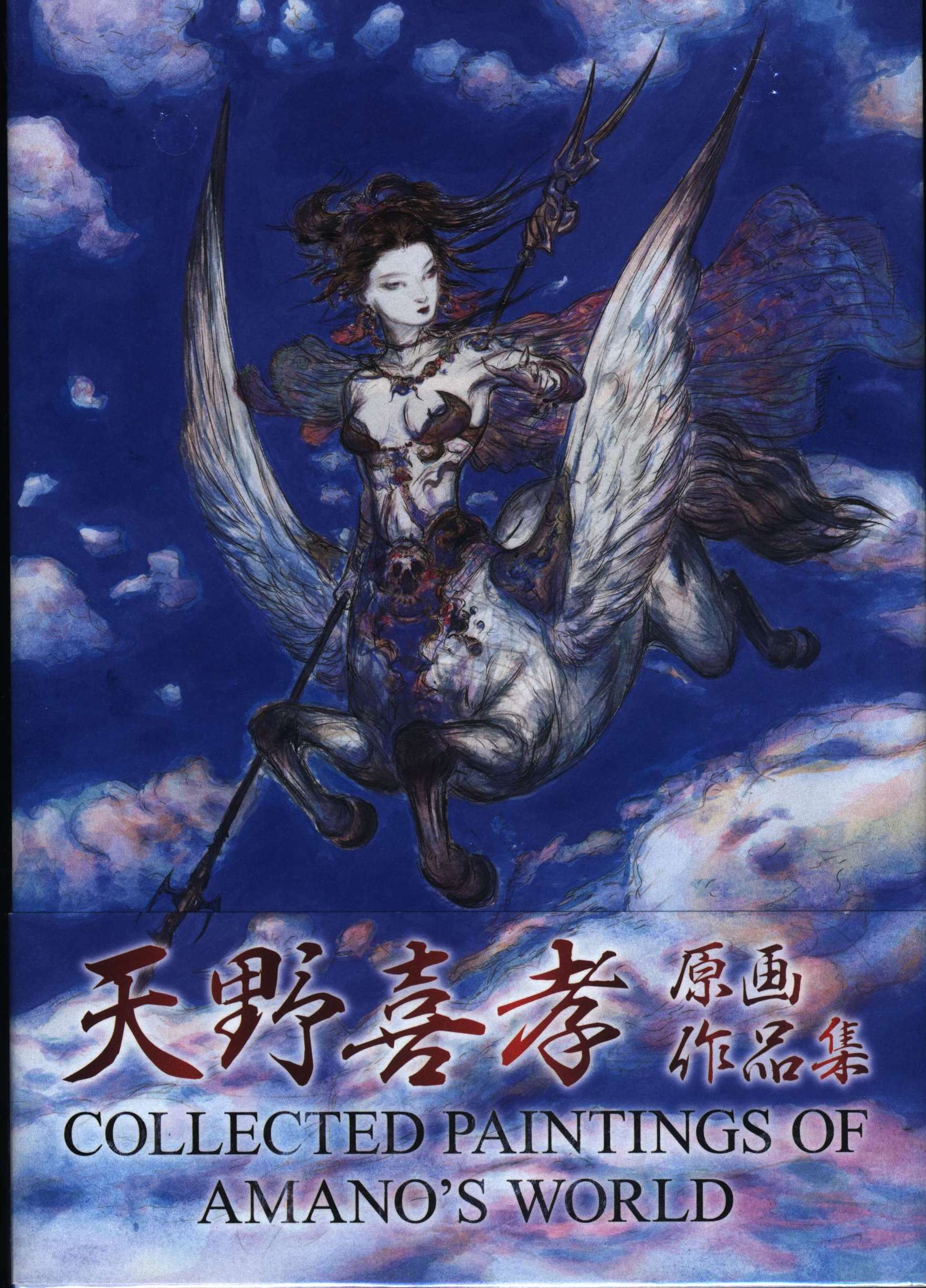 天野喜孝 COLLECTED PAINTING OF AMANO'S WORLD-