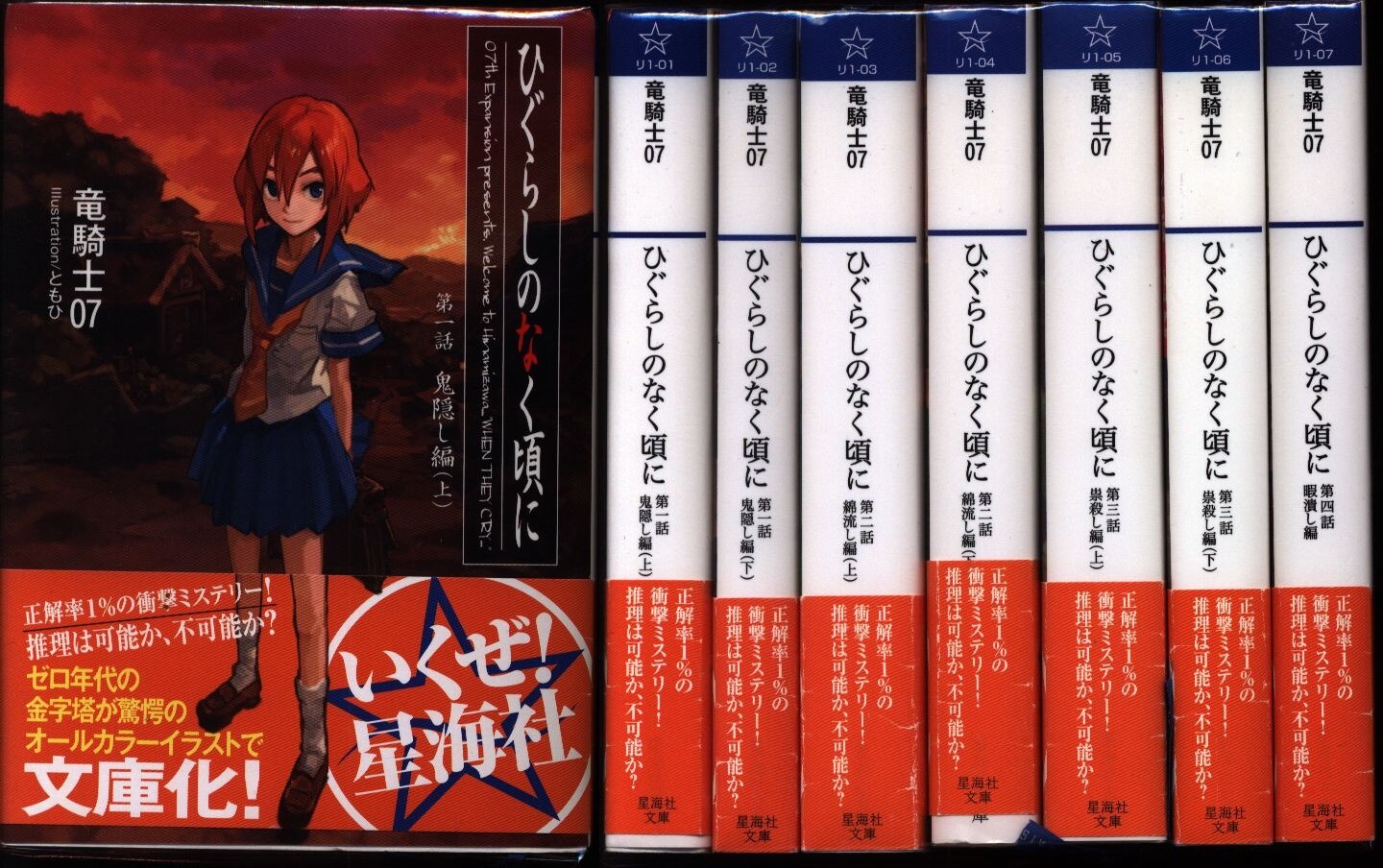 ひぐらしのなく頃に 竜騎士07 星海社文庫 17冊セット