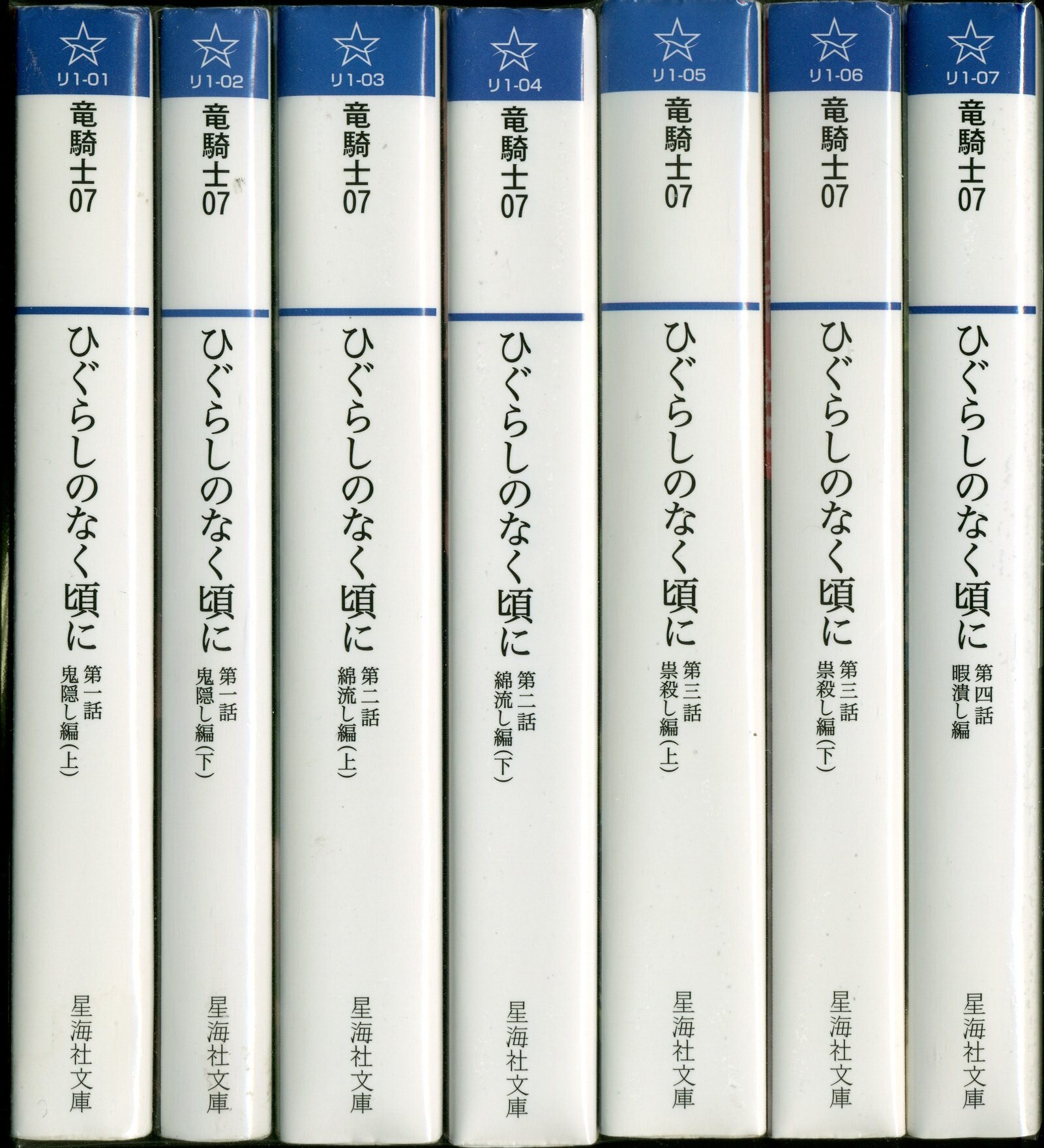 講談社 星海社文庫 竜騎士07 ひぐらしのなく頃に 全7巻セット セット