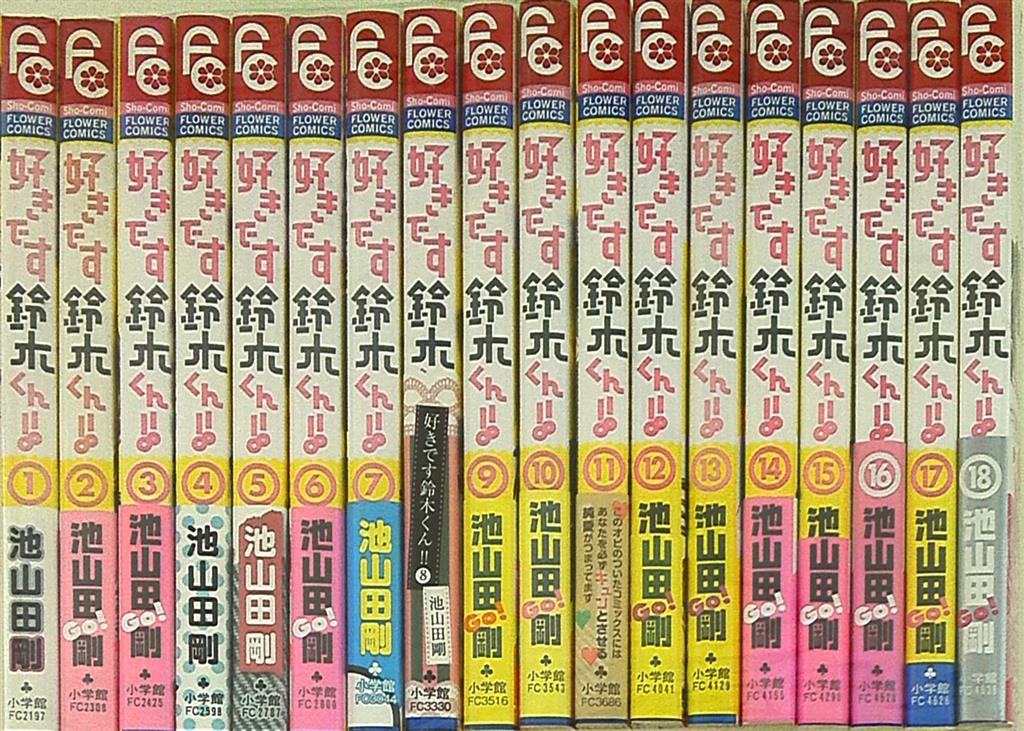 小学館 フラワーコミックス 池山田剛 好きです鈴木くん 全18巻 セット まんだらけ Mandarake