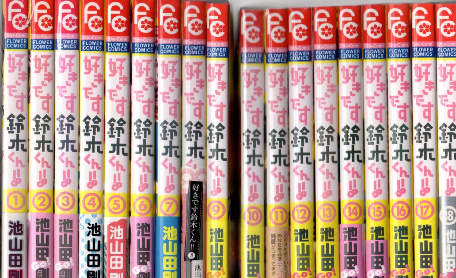 小学館 フラワーコミックス 池山田剛 好きです鈴木くん 全18巻 セット まんだらけ Mandarake